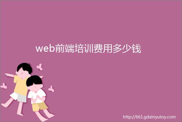 web前端培训费用多少钱