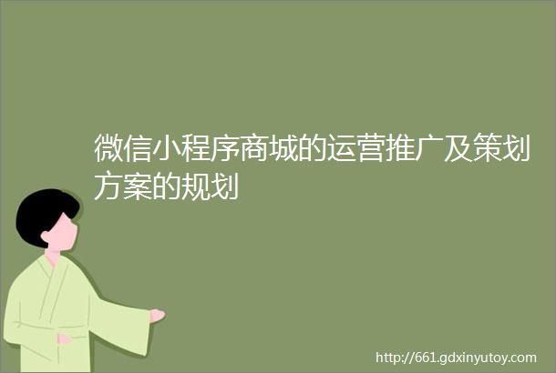 微信小程序商城的运营推广及策划方案的规划