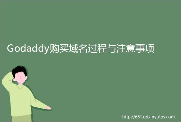 Godaddy购买域名过程与注意事项